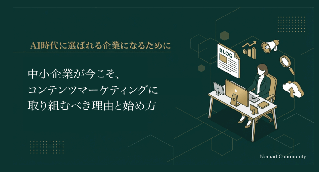 中小企業が今こそコンテンツマーケティングに取り組むべき理由と始め方