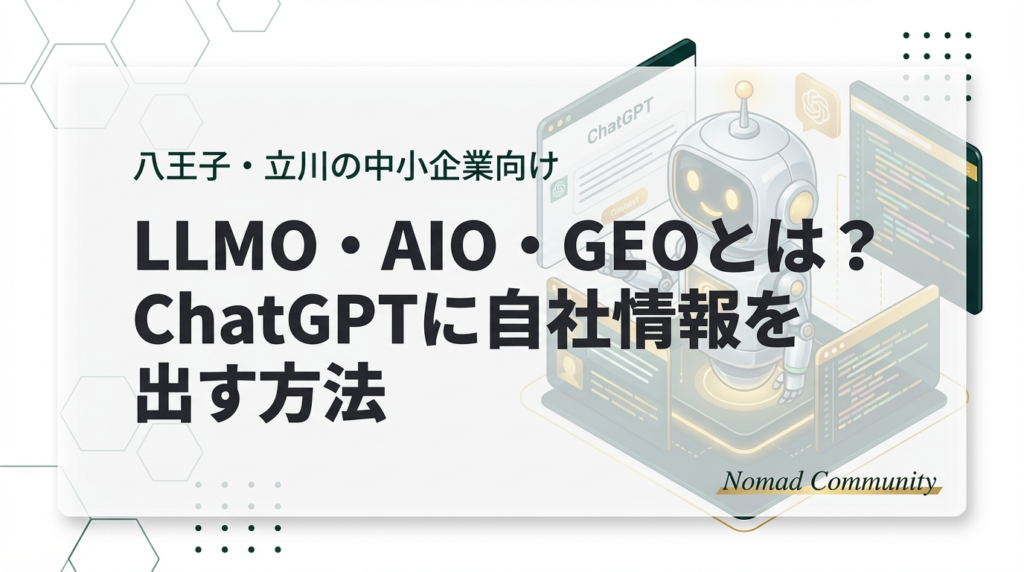 LLMO・AIO・GEOとは？
