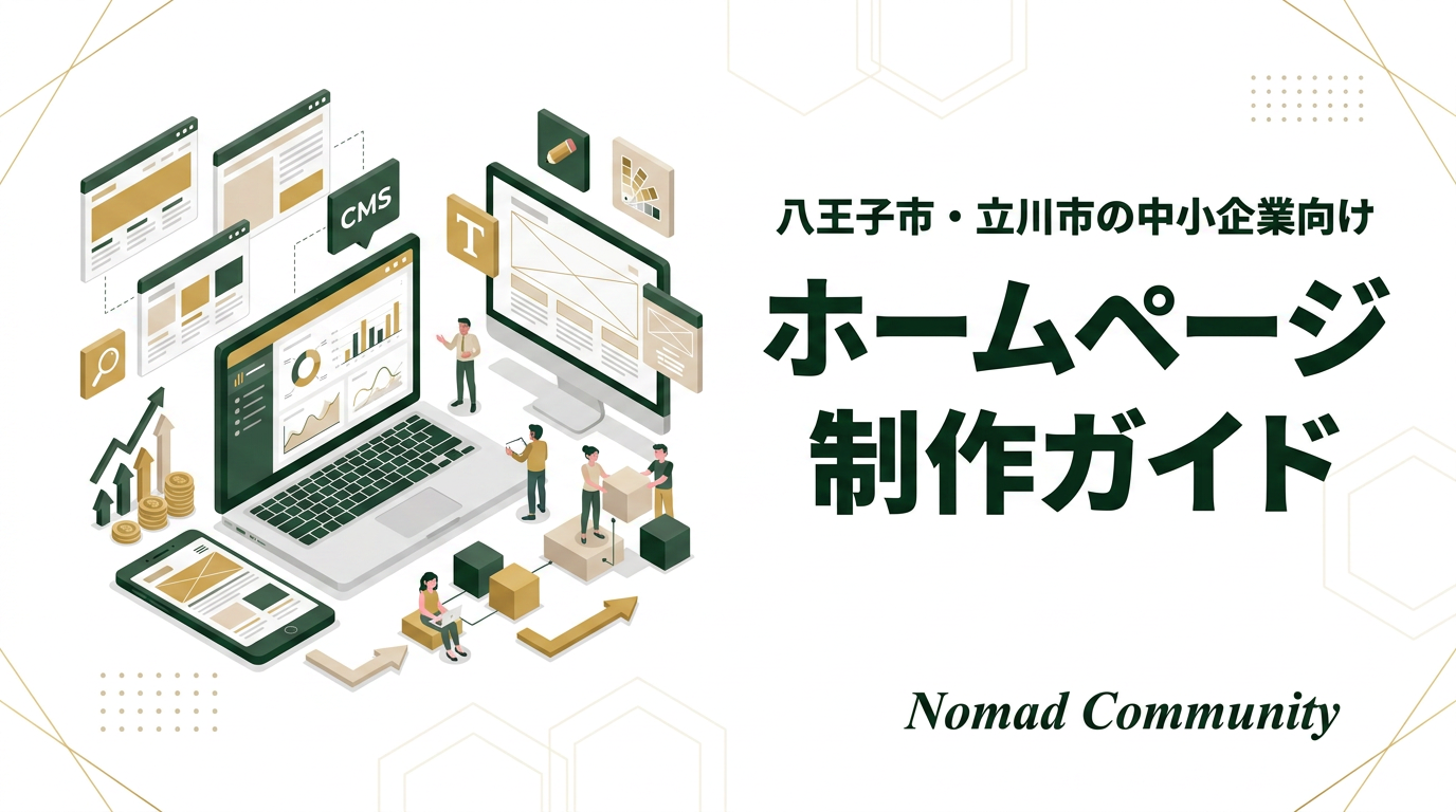 【八王子市・立川市の中小企業向け】ホームページ制作ガイド