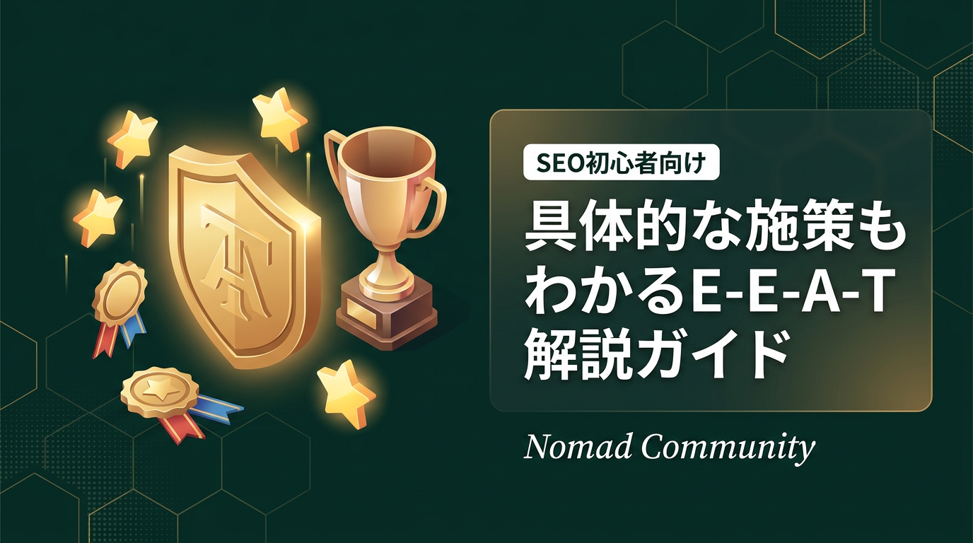 【SEO初心者向け】具体的な施策もわかるE-E-A-T解説ガイド