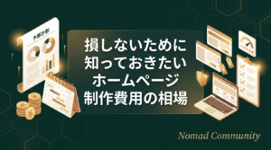 損しないために知っておきたいホームページ制作費用の相場