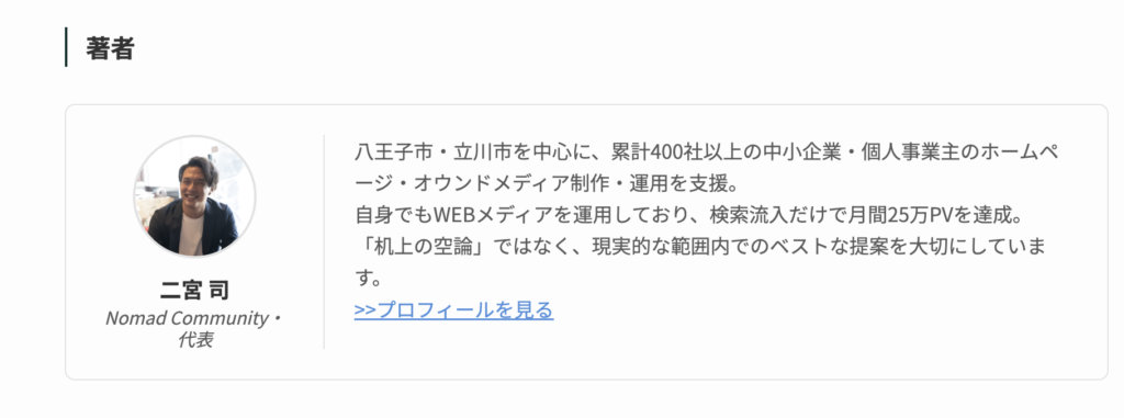 オウンドメディアの著者情報の例