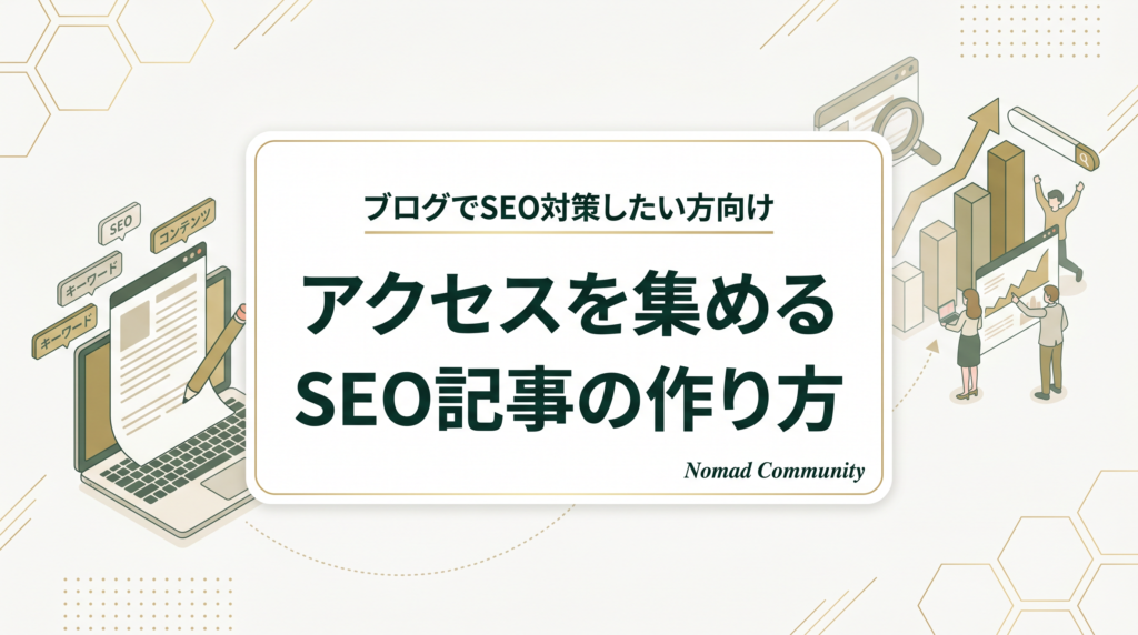 【ブログでSEO対策したい方向け】アクセスを集めるSEO記事の作り方