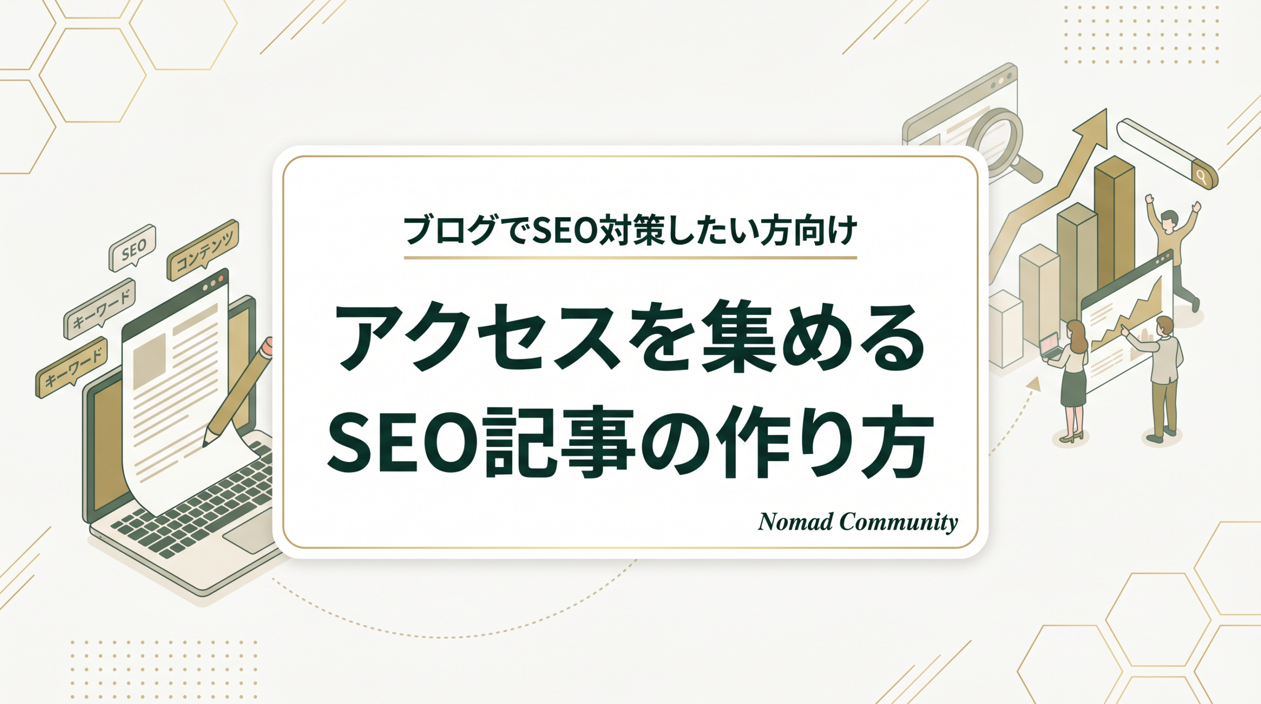 【ブログでSEO対策したい方向け】アクセスを集めるSEO記事の作り方