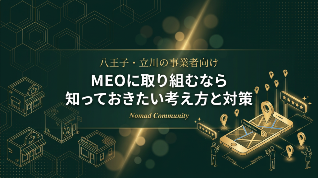 【八王子・立川の事業者向け】MEOに取り組むなら知っておきたい考え方と対策