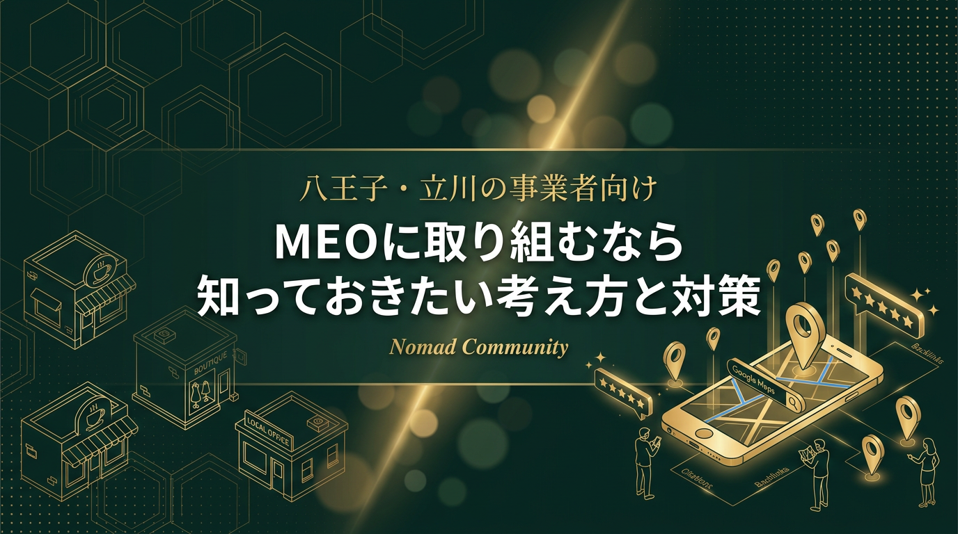 【八王子・立川の事業者向け】MEOに取り組むなら知っておきたい考え方と対策