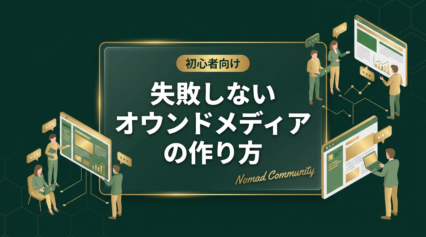 【初心者向け】失敗しないオウンドメディアの作り方