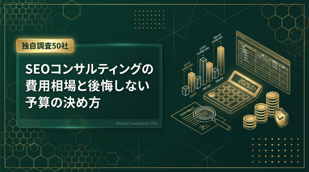 【独自調査50社】SEOコンサルティングの費用相場と後悔しない予算の決め方