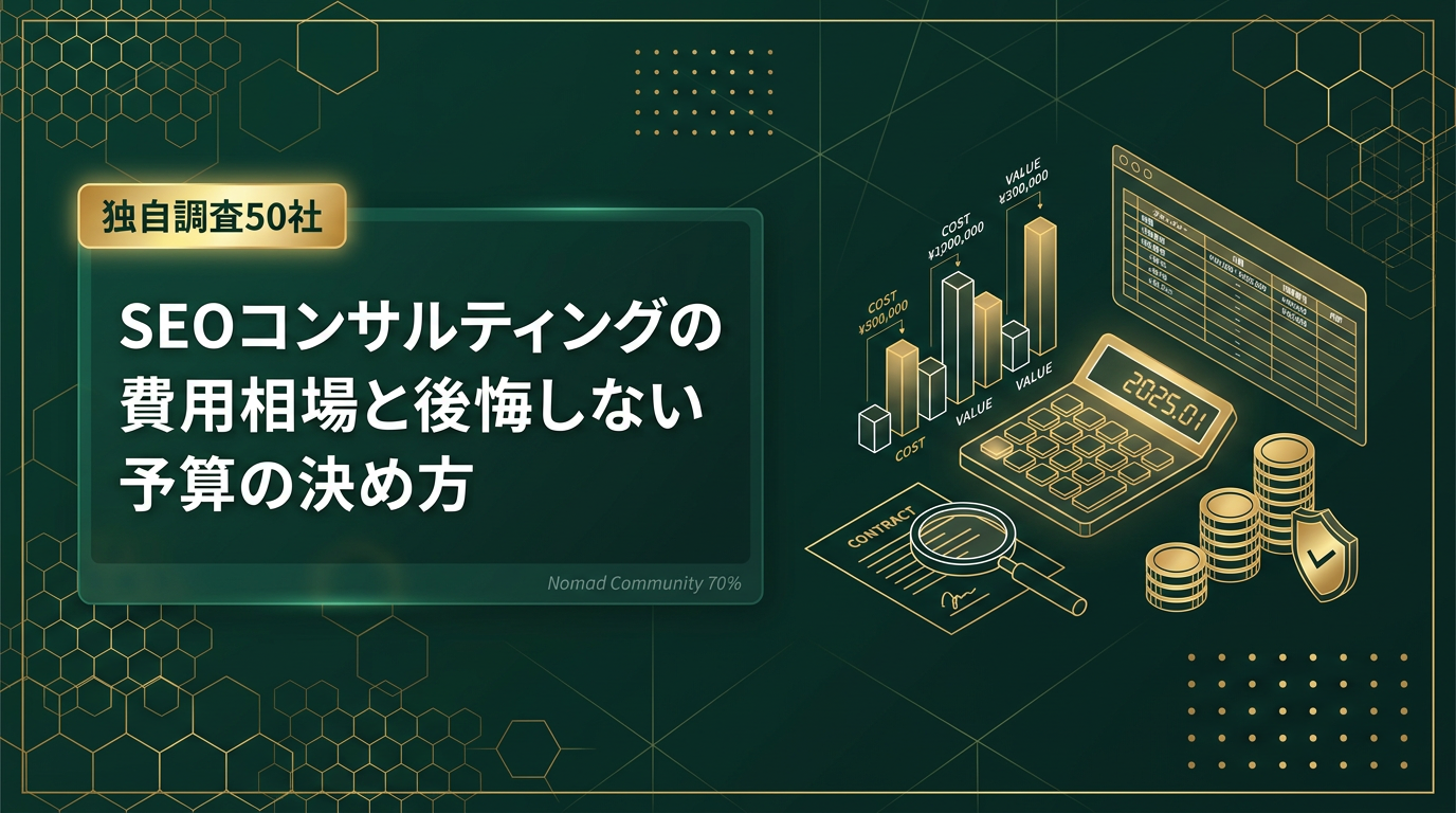 【独自調査50社】SEOコンサルティングの費用相場と後悔しない予算の決め方