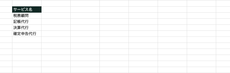 サービス名書き出し