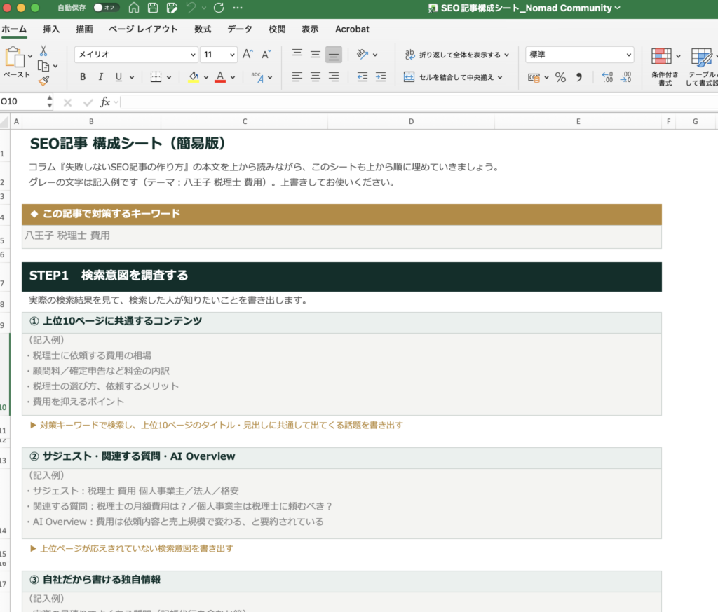SEO記事の構成シート