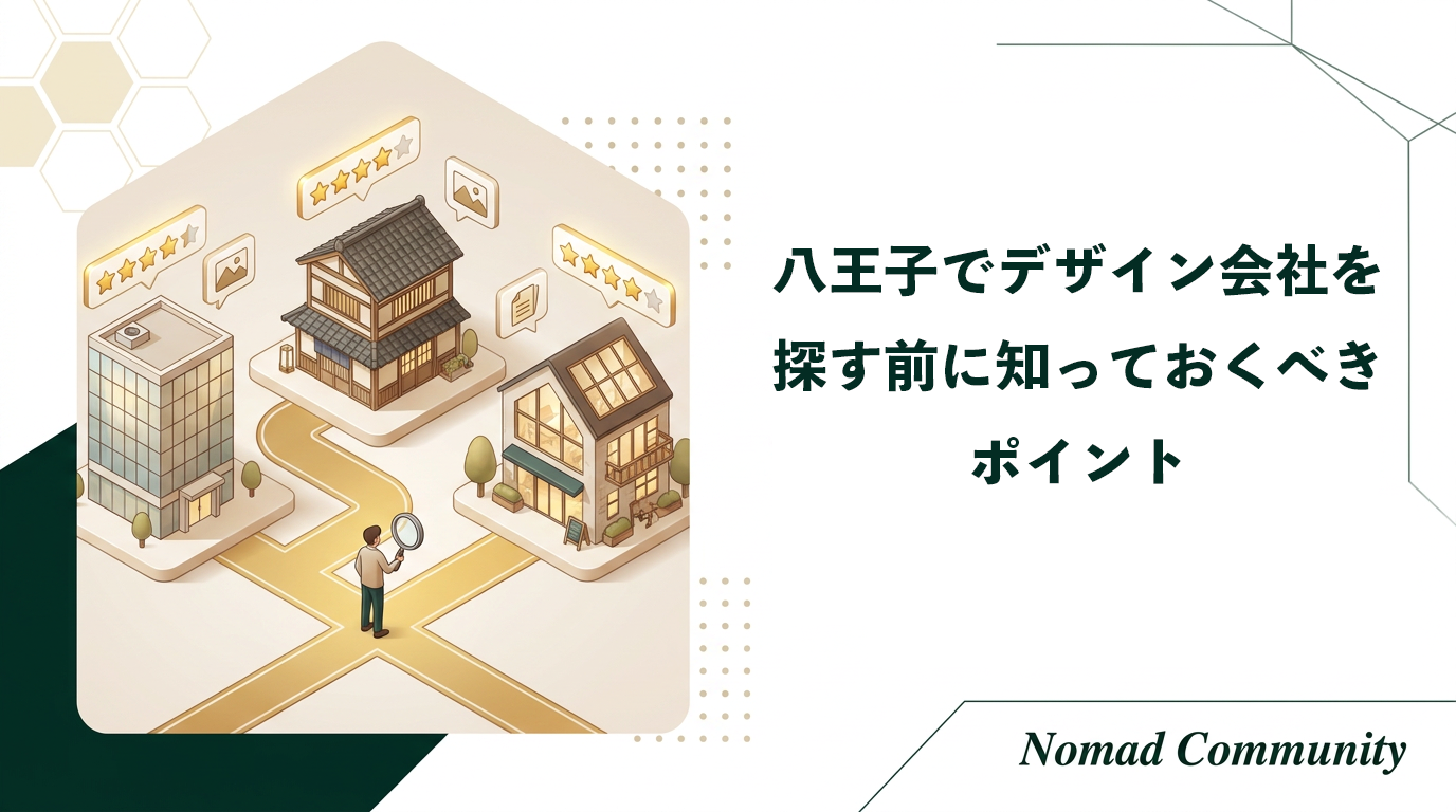 八王子でデザイン会社を探す前に知っておくべき選び方のポイント