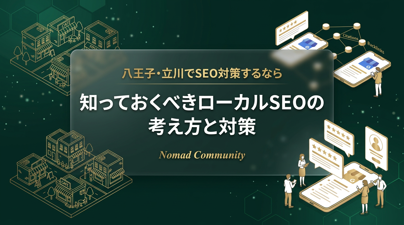 八王子・立川でSEO対策するなら知っておくべきローカルSEOの考え方と対策