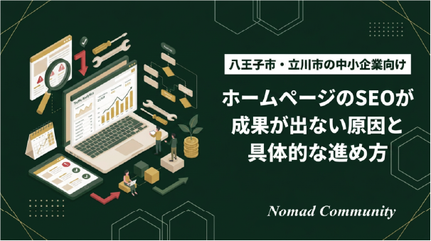 ホームページのSEOが成果が出ない原因と具体的な進め方