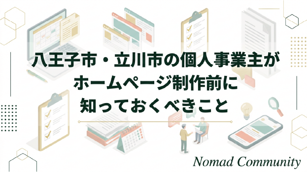 八王子市・立川市の個人事業主がホームページ制作前に知っておくべきこと
