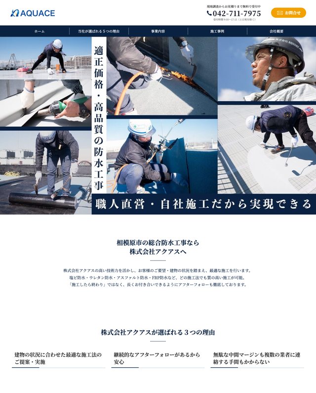 株式会社アクアス様のホームページのトップページ