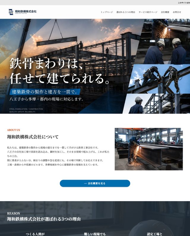 建設業向けホームページの制作見本のトップページ