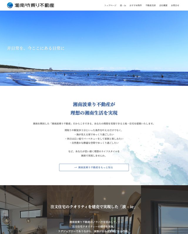 湘南波乗り不動産様のホームページのトップページ